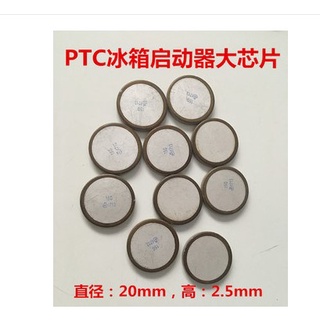 【滿299免運】冰箱ptc啟動器大芯片 冰箱壓縮機PTC啟動器芯片 直徑20MM