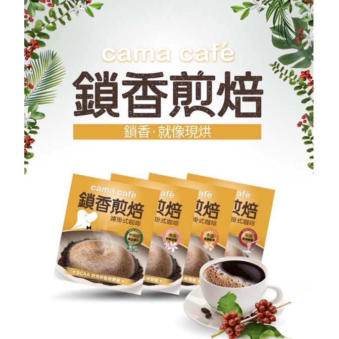 cama cafe鎖香煎焙濾掛式咖啡8g*20包/袋（黃金曼巴/柑橘花蜜/醇厚焦糖/香純堅果）（單一口味）