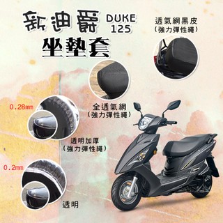 新迪爵 125 DUKE 坐墊套 / 專用坐墊套 坐墊隔熱 透明坐墊套 黑皮 全網 隔熱 座墊 椅套 椅墊 SYM