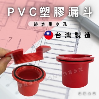 【理查建材】(開發票) 專利漏斗 PVC漏斗 新型專利漏斗 集水孔漏斗 水槽漏斗 排水管漏斗 水管配件 臺灣製造