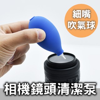 相機鏡頭清潔泵 手機除塵吹氣球 單眼相機吹球 細嘴大風量 手機清潔 數位相機清潔 筆電清潔 鍵盤清潔 望眼鏡頭清潔