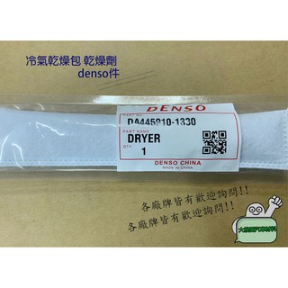 ➶大桃園汽車材料➶豐田 YARIS/WISH/VIOS DENSO 冷氣乾燥包 乾燥劑 乾燥包