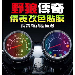 【野狼傳奇125 EFi 儀表改色貼】【犀牛皮】三陽 SYM 機車改裝/彩色貼膜/彩貼/儀表板改色/犀牛皮/儀表保護膜