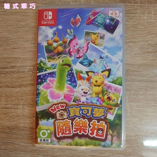 現貨🍭任天堂 NS Switch 寶可夢隨樂拍 中文版 Pokemon (二手)