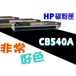 HP 125A 相容碳粉匣 CB540A 適用: CP1210/CM1300/CM1312/CP1515n