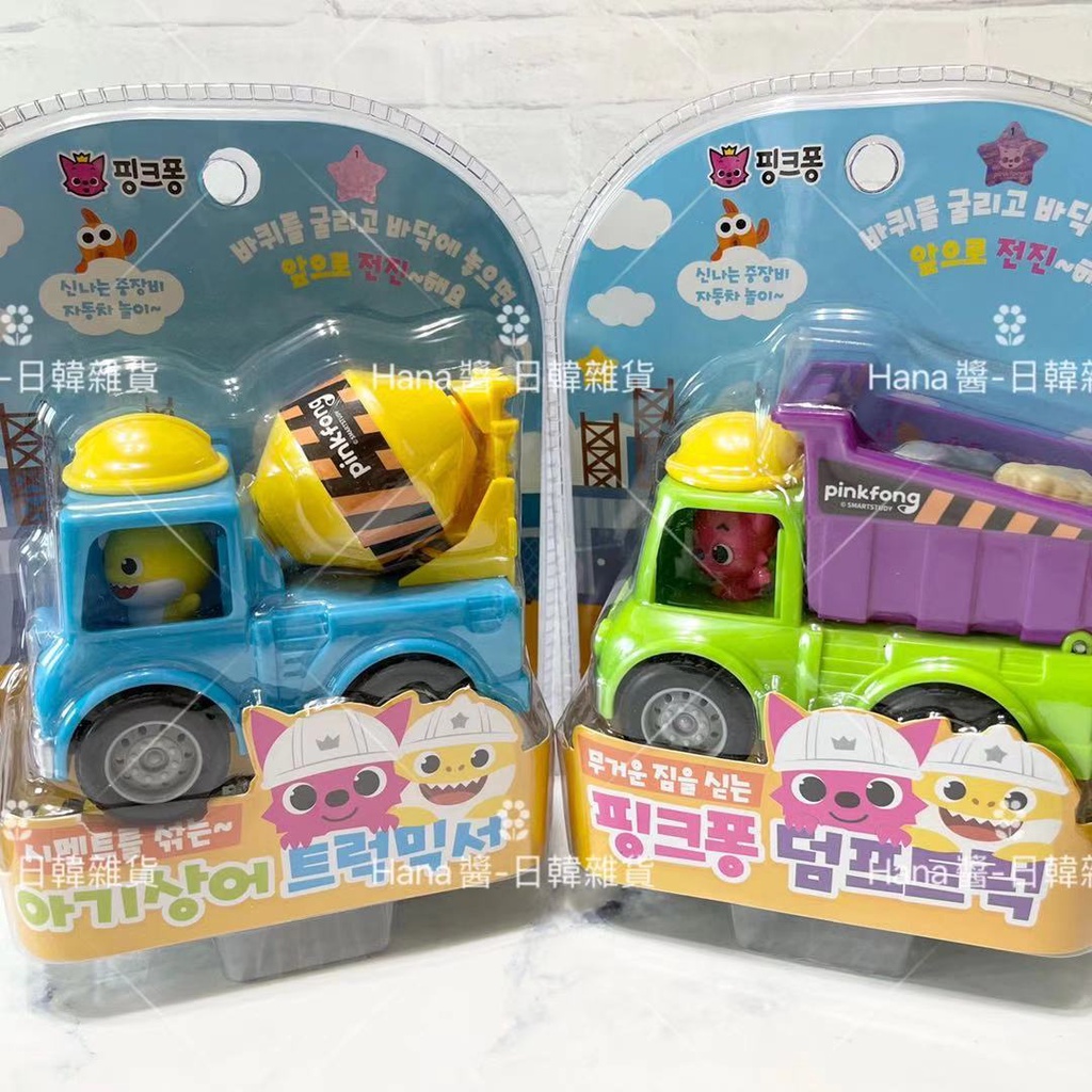 《現貨》韓國空運 pinkfong 鯊魚寶寶 玩具車 baby shark 工程車 迴力車 水泥車 砂石車 韓國