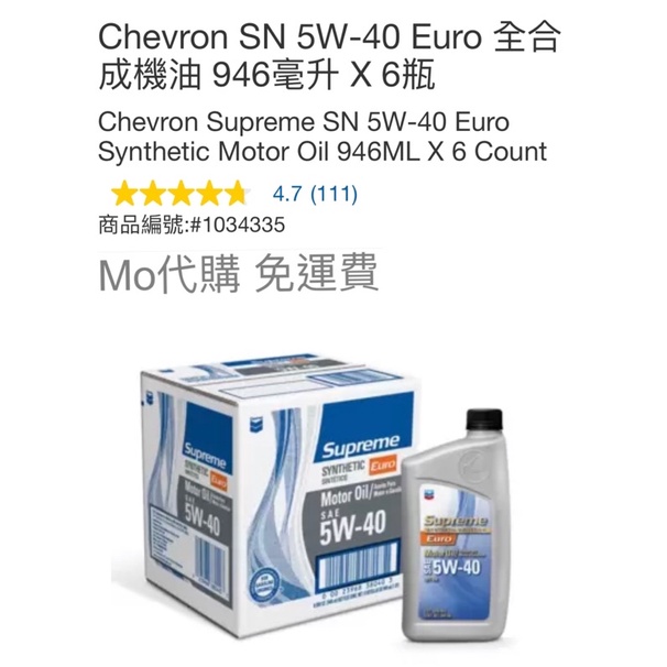 Mo代購 免運費 Costco好市多 Chevron SN 5W-40 Euro 全合成機油 946毫升 X 6瓶