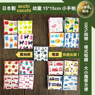 【小麥草星球】🌏現貨🌏日本製 acchi cocchi 迷你手帕 15x15cm 純棉 小方巾 毛巾 洗臉 擦汗 禮物