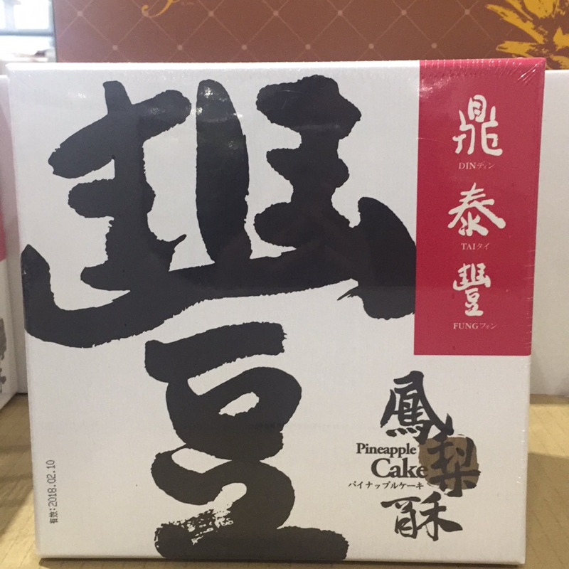 好市多Costco-鼎泰豐鳳梨酥10入