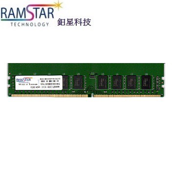 終保RamStar 鈤星科技 8GB DDR4-2133 ECC RDIMM 工作站專用記憶體(三星顆粒)