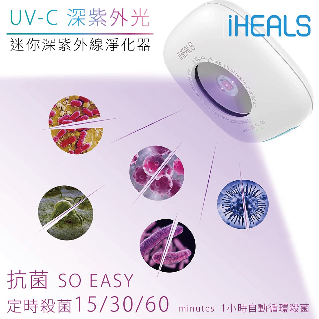 【iHeals】亞馬遜熱銷 深紫外線UV-C殺菌消毒燈 冰箱 鞋櫃 置物櫃 外出時食器消毒 不方便洗手時可消毒 購了沒