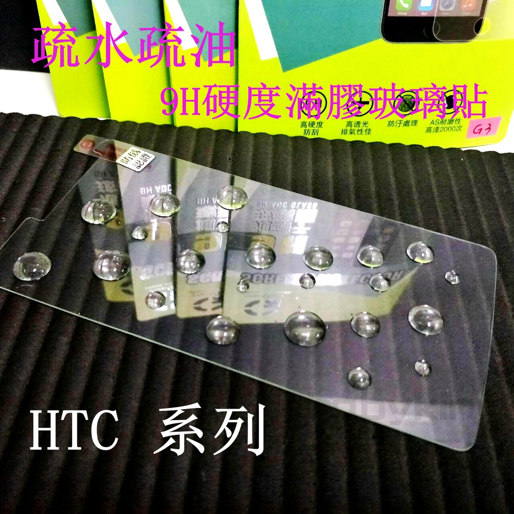 出清價 9H硬度 滿膠 非滿版玻璃貼 疏水疏油 HTC U11+ / U11 EYES 鋼化 防刮 螢幕保護貼