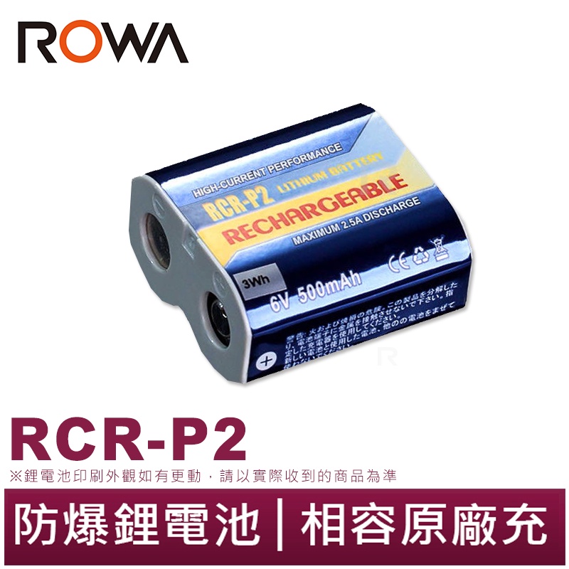 【ROWA 樂華】CR-P2 CRP2 充電 電池 充電式鋰電池 RCR-P2 RCRP2 另售 充電器 鋰電池