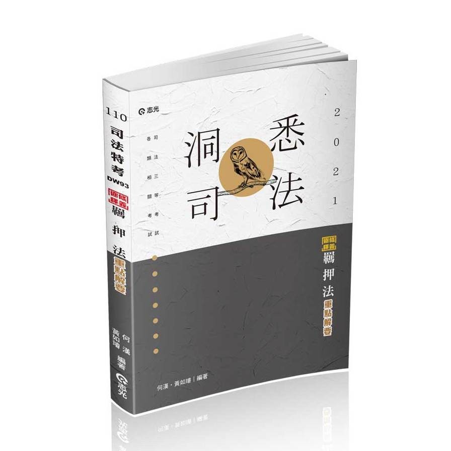 羈押法逐條釋義重點解要（司法特考三等考試適用）