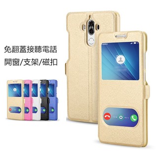 【免翻蓋接聽】雙開窗 華為 Mate 10 / Mate10 Pro 視窗皮套 手機套 支架 磁扣 保護套 皮套 手機殼