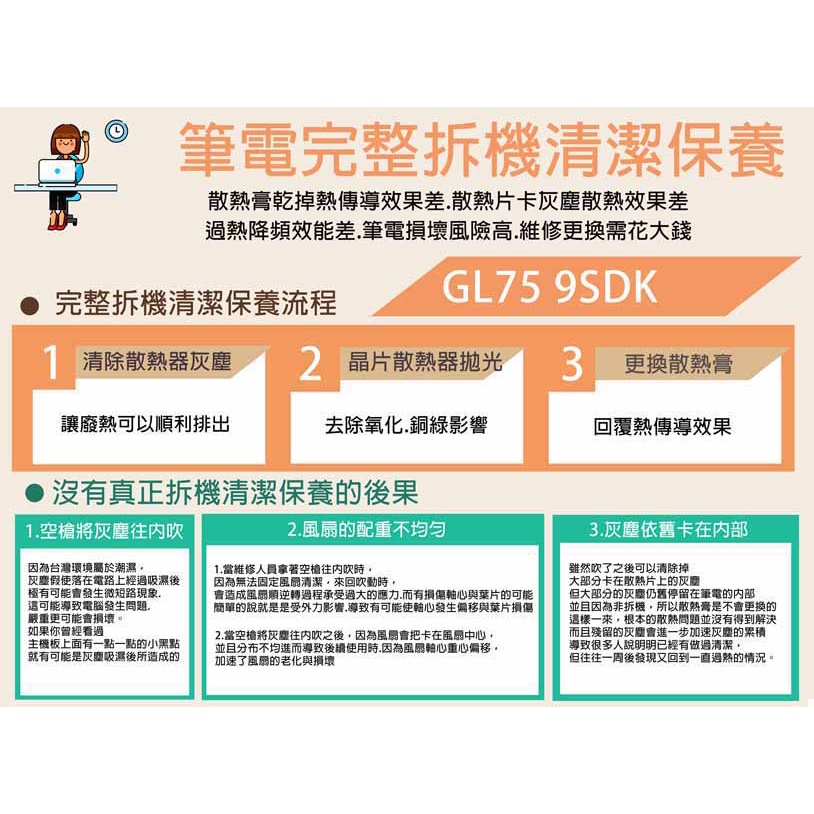 筆電過熱 專業清潔保養 MSI GL75 9SDK 優化調整 散熱加強 筆電過熱 降頻 風扇狂轉 熱當 散熱膏乾掉