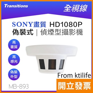 全視線 MB-893 偵煙式 偽裝型 SONY IMX 323 HD1080P 攝影機