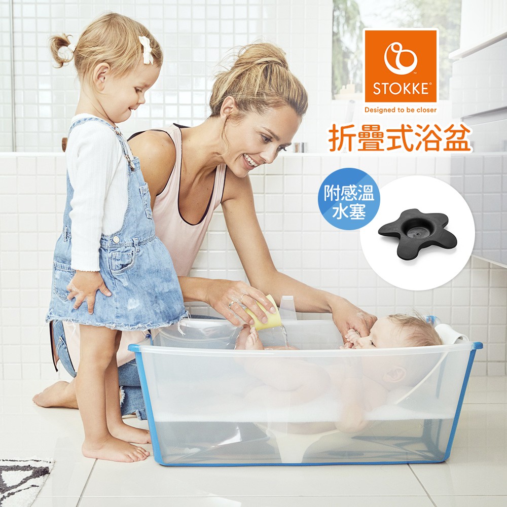 Stokke 挪威  Flexi Bath 折疊式浴盆套裝(含浴盆+浴架)-多款可選 附感溫水塞 澡盆 浴盆