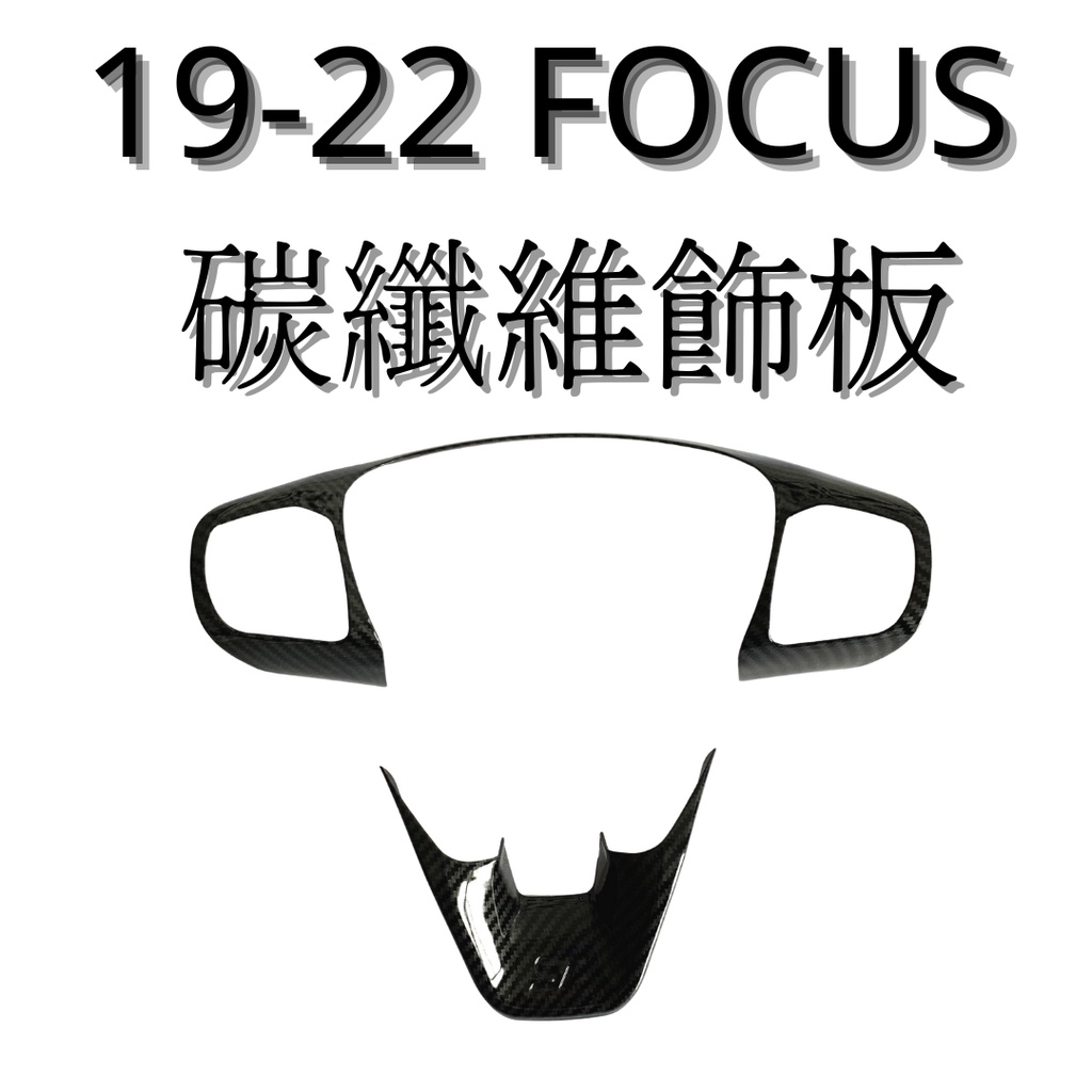 [19-22]FOCUS MK4 碳纖維飾板 方向盤飾板 換檔撥片飾板 水轉印飾板 汽車改裝 汽車配件 汽車保護 內裝飾