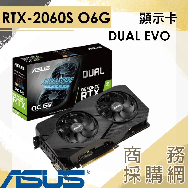 【商務採購網】DUAL-RTX2060-O6G-EVO✦華碩 吃雞 APEX PUBG 顯卡 繪圖