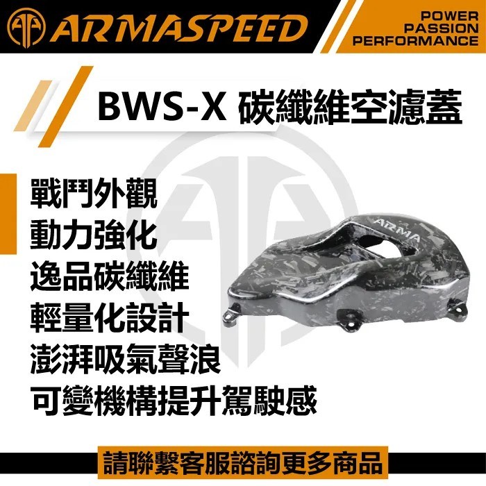 (免運)ARMA 碳纖維/鍛造碳纖維/可變進氣空濾外蓋 BWS-X