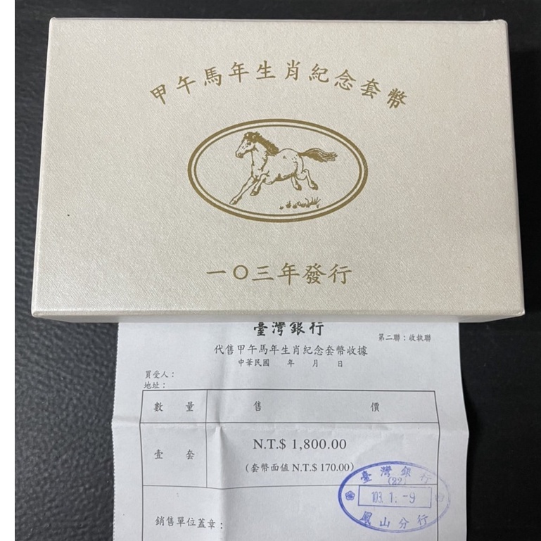 威力草堂 台灣銀行 臺灣銀行 民國103年 生肖馬套幣 豬年套幣
