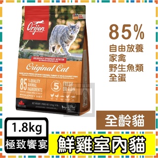 Orijen 極緻饗宴-鮮雞愛貓無榖配方(野牧鮮雞+野生漁獲) 貓咪 渴望 的優質糧--1.8公斤