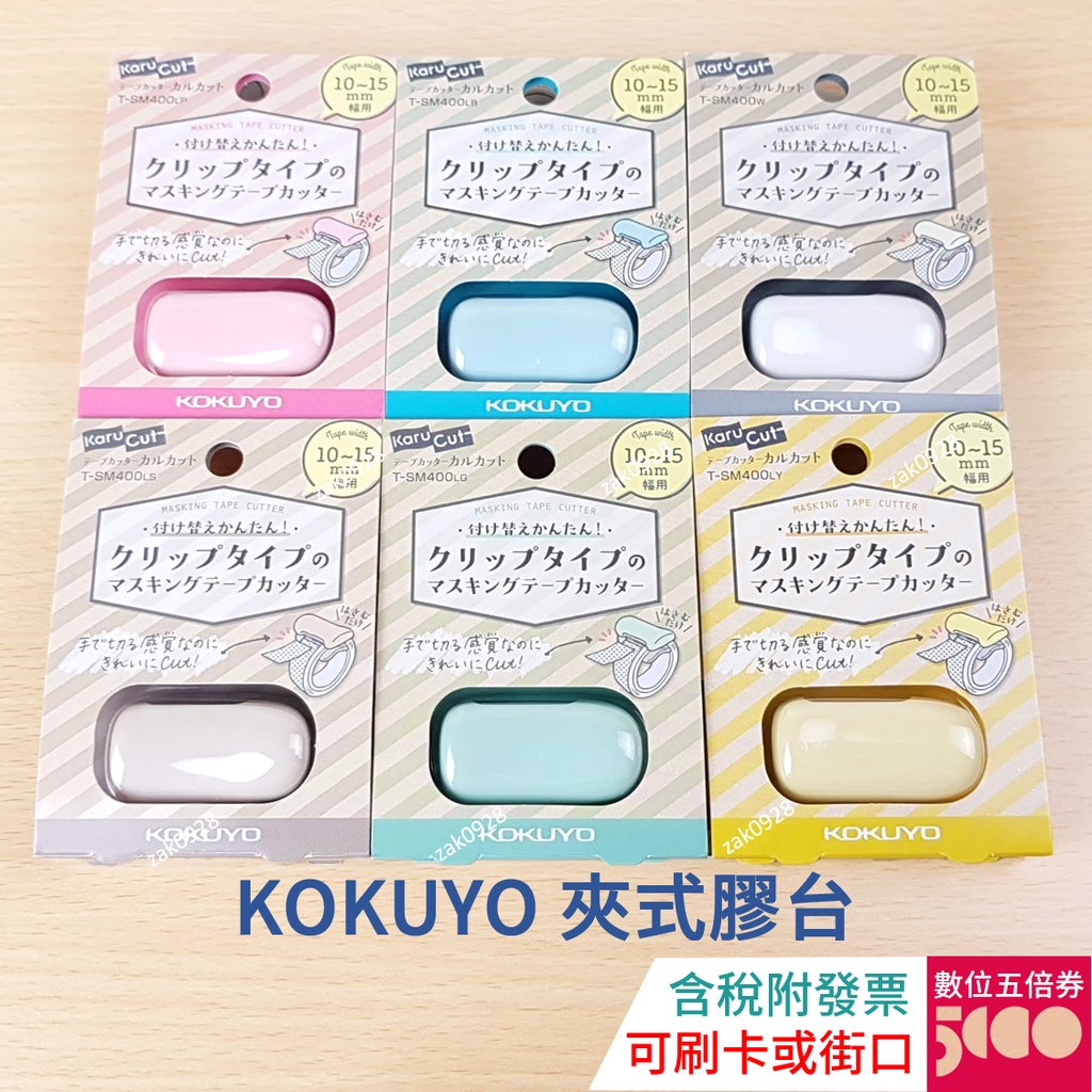 【現貨】KOKUYO Karucut 夾式膠台 紙膠帶夾 1966384 Karu cut 紙膠帶切割器