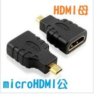 [鍍金] HDMI母-轉-micro HDMI公(type D) 轉接頭/轉換頭 **1.4版**