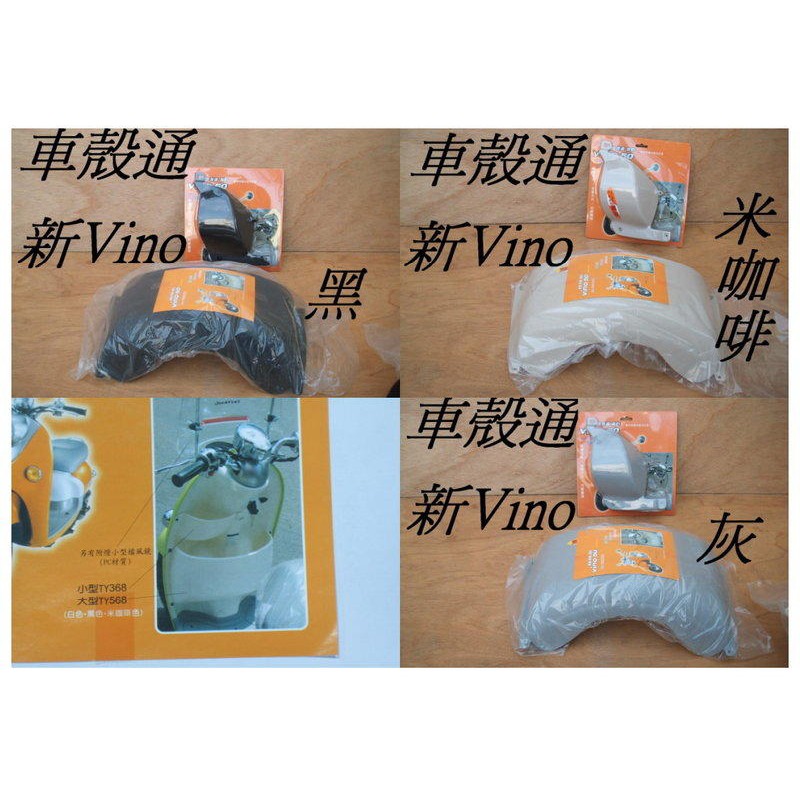 【車殼通】新Vino 50(四行程)5ST專利品 大+小內籃 車殼 內置物籃