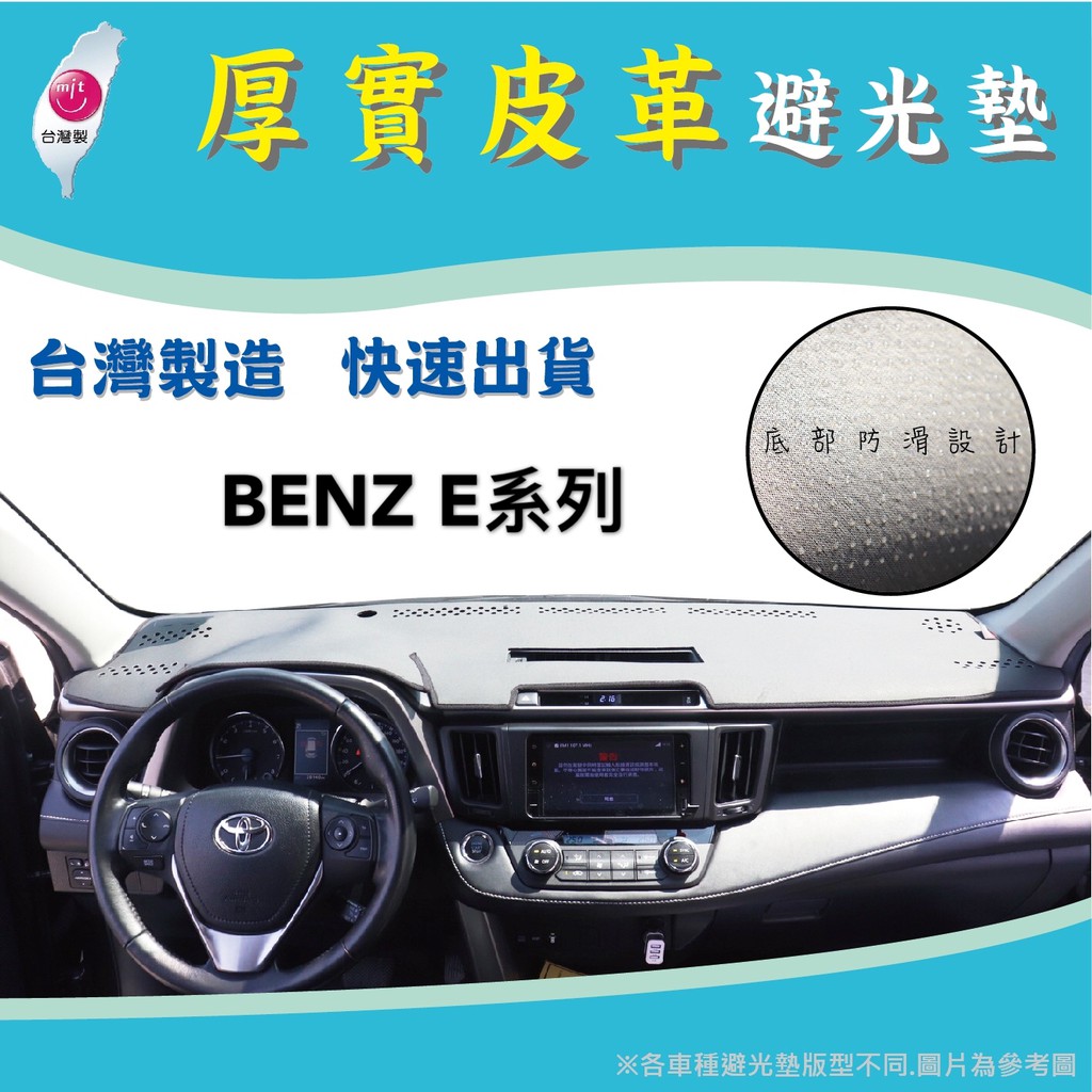 ～綠茶～ BENZ 賓士 E系列 W124 W210 W211 W212 W213 皮革避光墊 台灣製