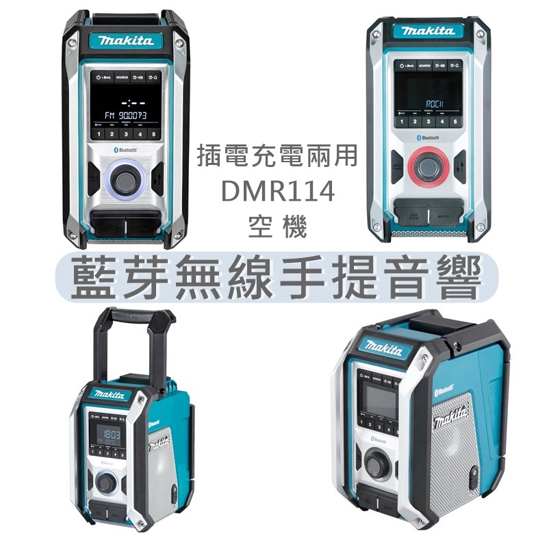 DMR114 牧田 Makita 藍芽無線手提音響 收音機 插電充電兩用 交直流兩用 DMR114B