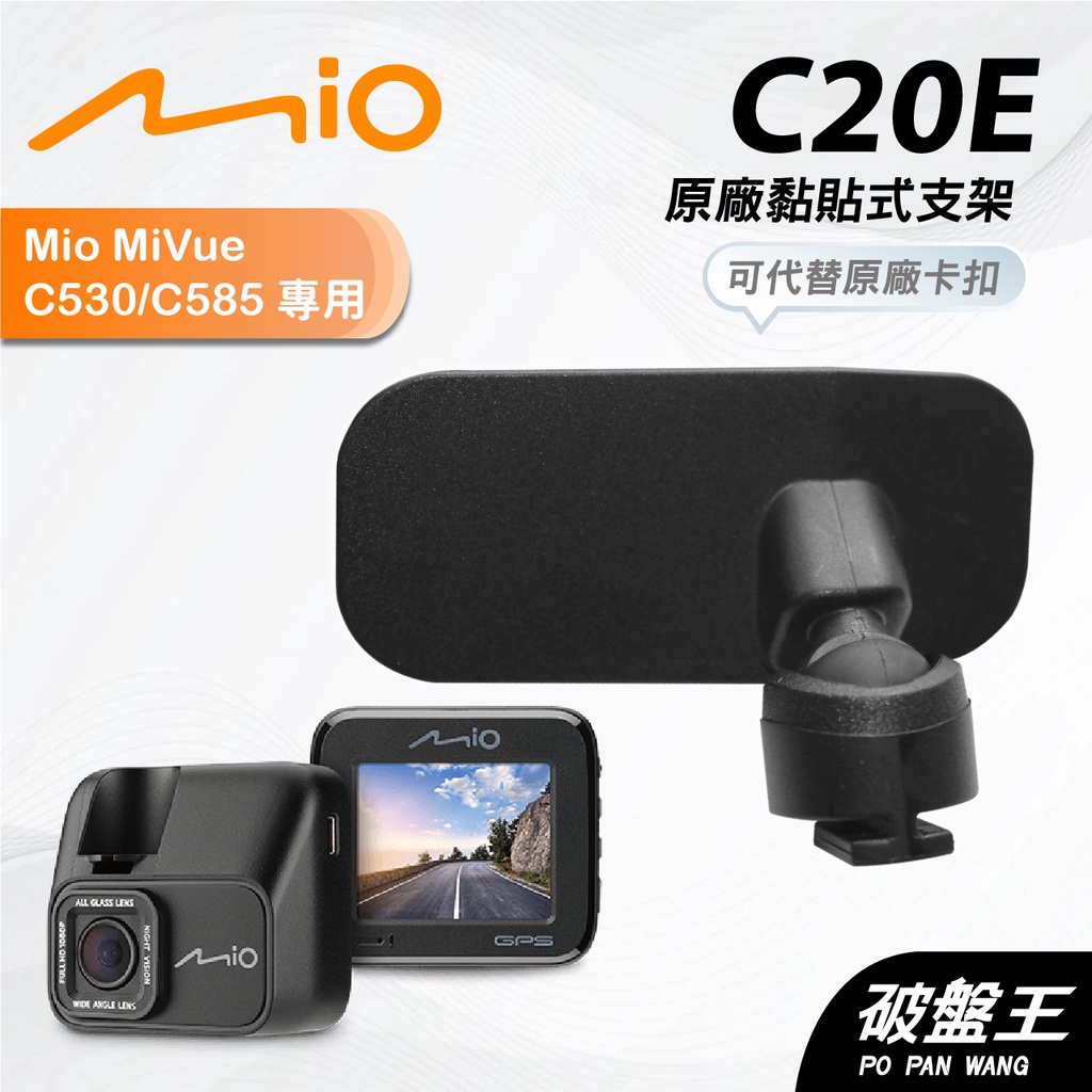 Mio原廠黏貼式支撐架｜台南現貨｜MiVue C530 C585 C580 C582 N662 粘貼架｜C20E｜破盤王