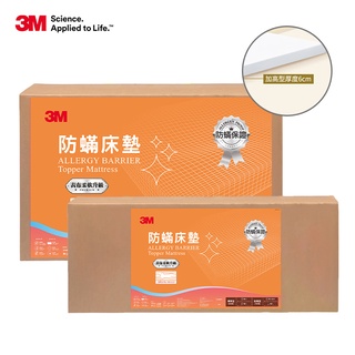 3M 防螨床墊-中密度加高型-單人加大/雙人可選