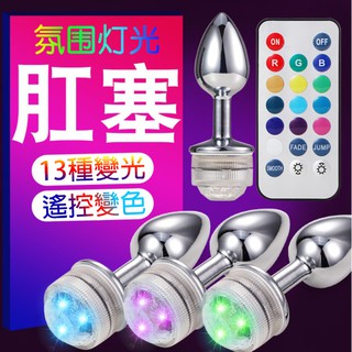 炫彩LED後庭肛門塞 大中小13色遙控變色肛門擴張情趣用品實心金屬肛塞
