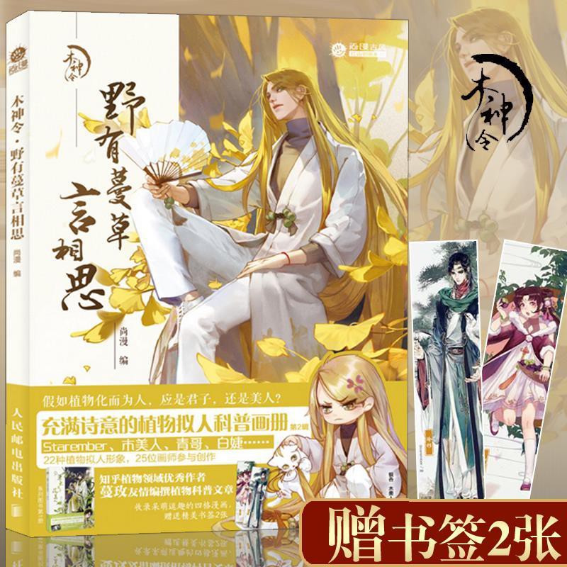 晨曦書坊 木神令野有蔓草言相思尚漫草木君子花美人第二輯植物擬人科普畫冊 蝦皮購物