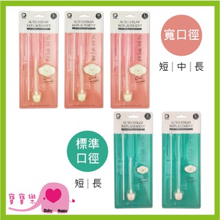寶寶樂 Simba小獅王辛巴 專利蝶型自動吸管組 標準/寬口 短/中/長 吸管 奶瓶配件 S2116