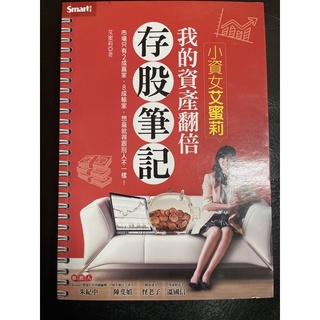 小資女艾蜜莉 我的資產翻倍存股筆記(二手)