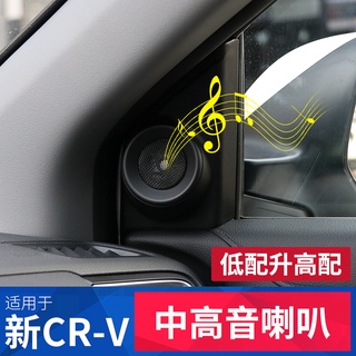 蔓森✌CRV5 CRV5.5 專用 中音喇叭 A柱高音喇叭 專用HONDA CRV❀88