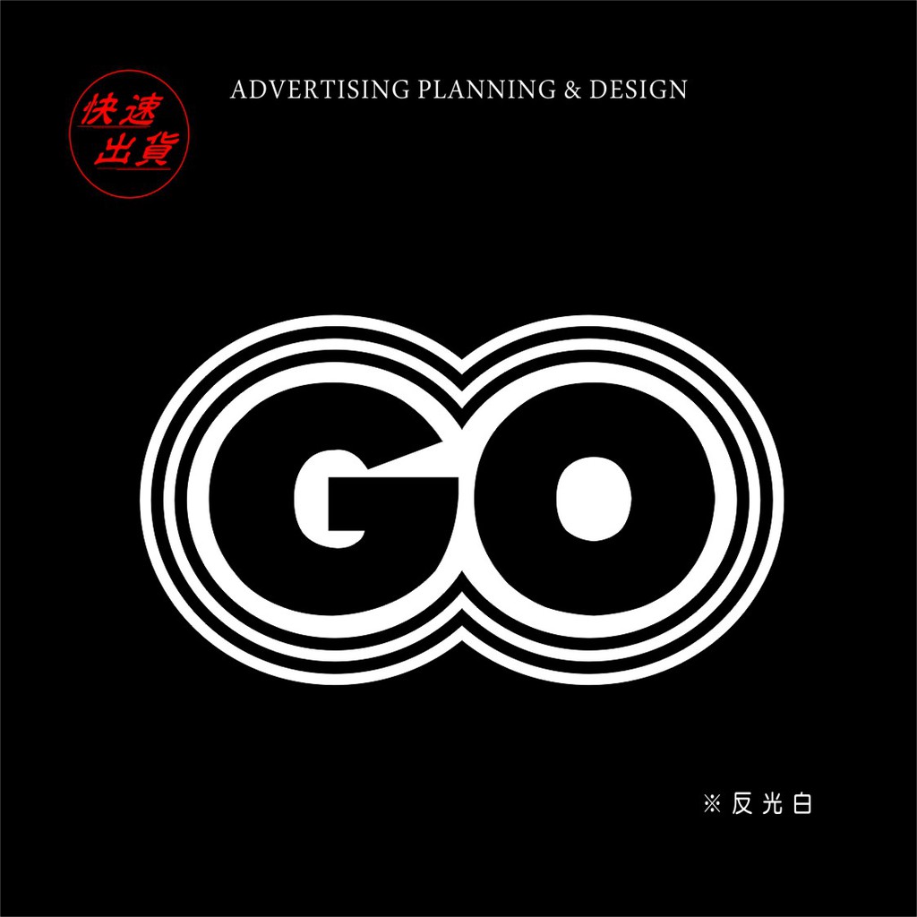 無限gogoro車身貼紙反光貼紙防水防曬反光造型貼紙客製化-ADVERTISING PLANNING&amp; DESIGN