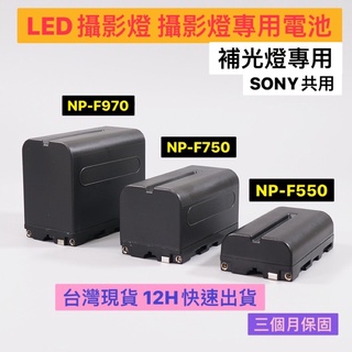 補光燈 攝影燈專用 NP-F970 /F-750/ F-550