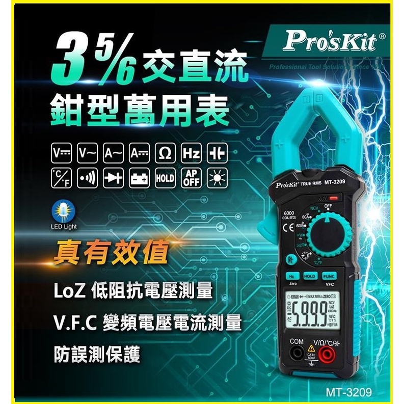 【現貨】Pro’sKit 台灣寶工 3 5/6真有效值鉤錶 MT-3209 數位交直流鉗表 萬用表 電流表