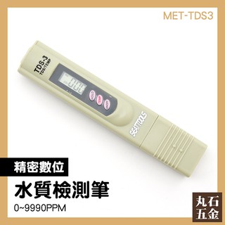 【丸石五金】【筆式水質檢測計-TDS3】RO水質筆 飲用水TDS值 包裝飲用水 水質硬度 MET-TDS3