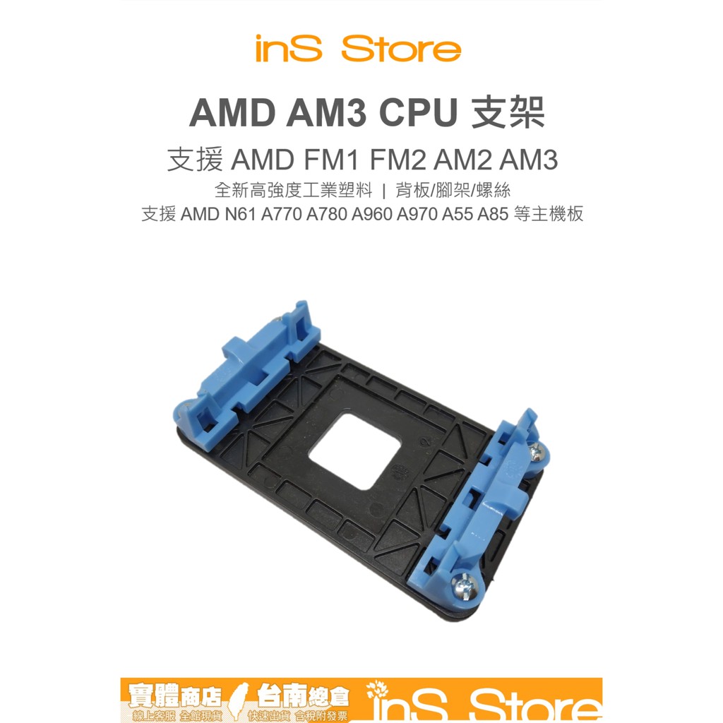 AMD CPU 風扇支架+底板 AM2 AM3 FM1 FM2 系列 台南 🇹🇼 inS Store