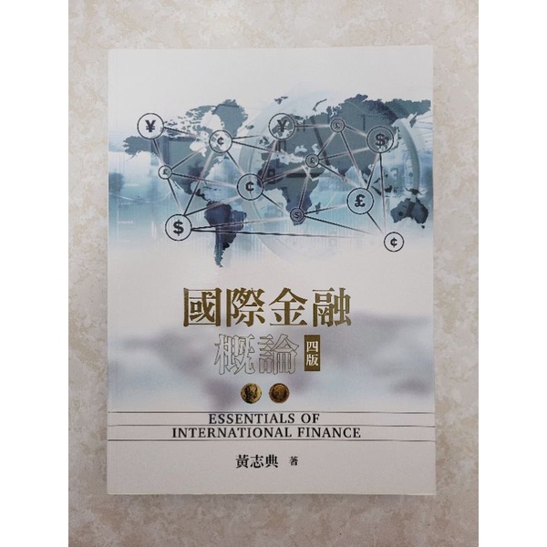 國際金融概論 四版 書籍