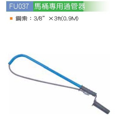 Fu037 Fu 037 馬桶專用通管器鋼索3 8 3ft 0 9m長水管管路衛浴清潔用diy 蝦皮購物