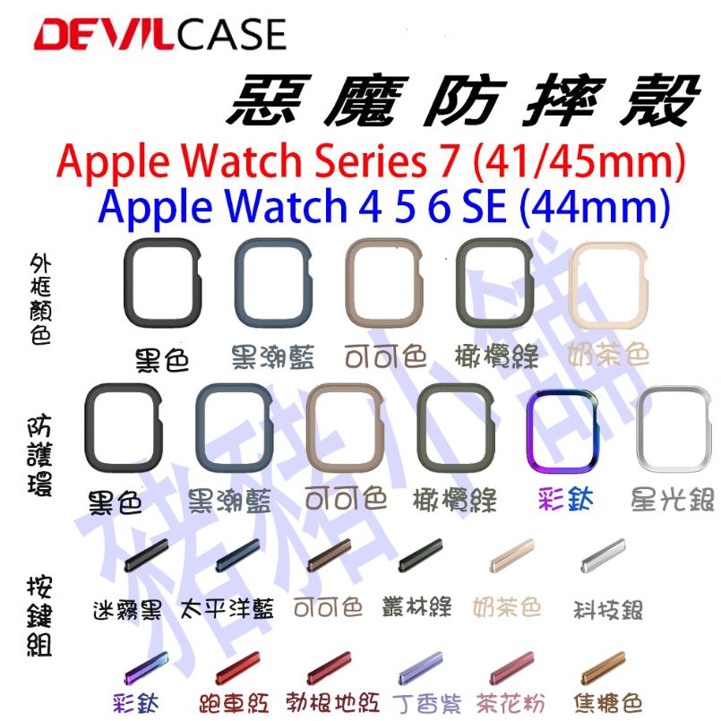 DEVILCASE 惡魔防摔殼 Apple Watch 7 6 SE 45 41 44 mm手錶殼 錶圈鋁環 TPU錶殼