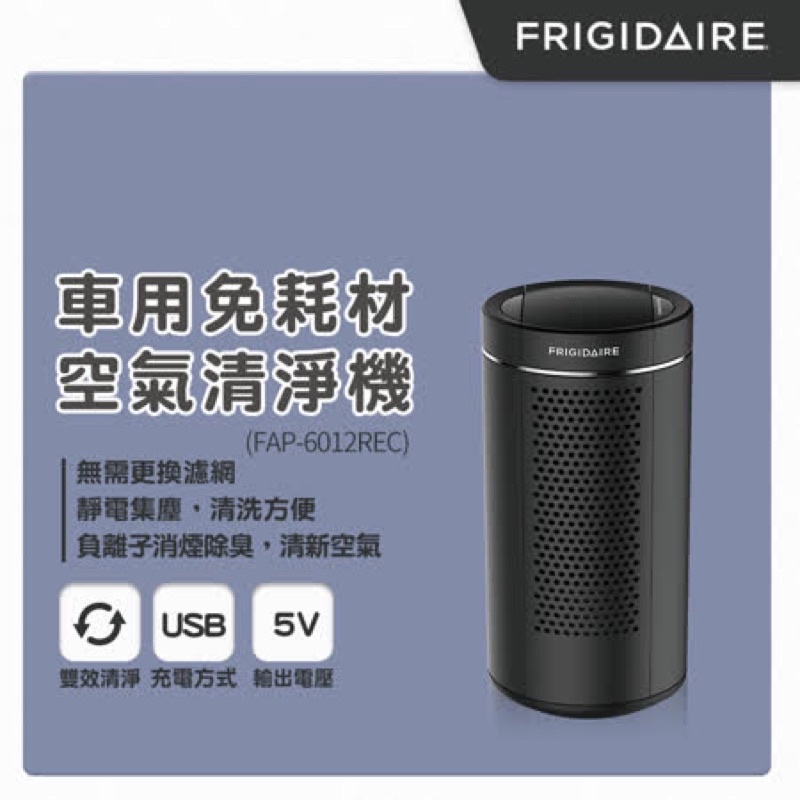 Frigidaire美國富及第 免耗材空氣清淨機(負離子+靜電集塵)FAP-6012REC