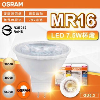 【優選照明】OSRAM 歐司朗 LED 星亮 MR16 免安杯燈 7.5W 投射燈 免變壓器