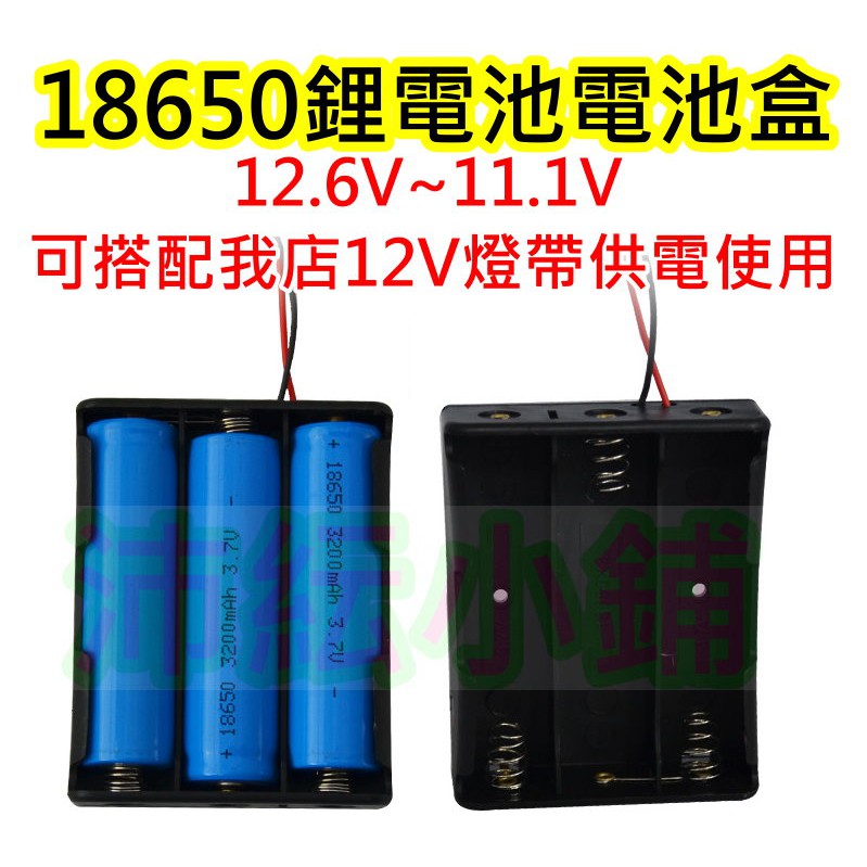 18650鋰電池3節(不含電池)串聯電池盒【沛紜小鋪】12V LED燈帶電源供應電池盒